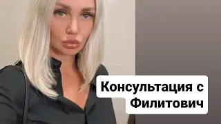 Консультация с Филитович.