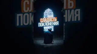 Сладость поклонения