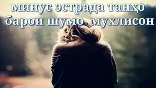 🌟🌟ИНАМИ МИНУСА ҲАМА МЕКОФТ    МИНУС ЭСТРАДА🌠🌠
