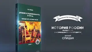 История России. Комплект из 5 томов (изд. исправленное, дополненное), Спицын Евгений Юрьевич
