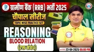 Gramin Bank Vacancy 2025 | Blood Relation RRB PO/Clerk | RRB Gramin Bank Reasoning by Mandeep Sir