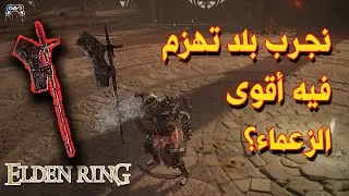 بلد قوي نجربه في لعبة إلدن رينق | Elden Ring - Best Damage Build
