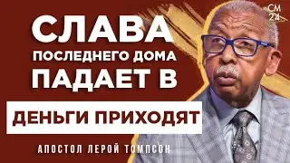 Лерой Томпсон   Слава последнего Дома падает в  