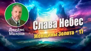 Джеймс Мэлони. Женщины золота - 11 часть: Небеса возвещают Божью Славу