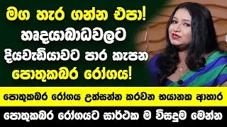 හෘදයාබාධවලට, දියවැඩියාවට පාර කැපන පොතුකබර රෝගය! - පොතුකබර රෝගය උත්සන්න කරවන භයානක ආහාර