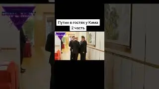 кимченын и Путин встрелись переозвучка #кимченын #Путин #Китай #Россия #Корея #приколы #мемы #shorts