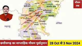 छत्तीसगढ़ का साप्ताहिक मौसम पूर्वानुमान (28 Oct - 3 Nov 2024) Weekly Weather Forecast Chhattisgarh