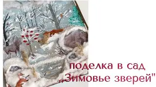 Поделка в садик «Зимовье зверей» из картона Как зимуют звери Зимняя поделка зима в лесу ЗИМУШКА