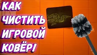 ГАЙД ПРАВИЛЬНАЯ ЧИСТКА КОВРА! КАК МЫТЬ СТИРАТЬ КОВРИК!