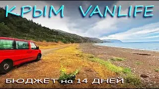 В Крым на машине # В Крым на автодоме. Бюджет на 2 недели на двоих 5000 рублей.
