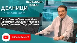 18.03.2024 - Делници с Николай Колев