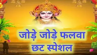 जोड़े जोड़े फलवा छट स्पेशल #chattpuja #chattsong #chattpooja  #pawansingh #pawansinghchhathgeet2024