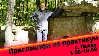 Приглашаем на практикум. с. Пшада.