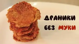 Секрет нежнейших драников без муки! Рецепт правильных вкусных драников от моей прабабушки.