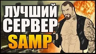 ЛУЧШИЙ СЕРВЕР САМП - АПОКАЛИПСИС!
