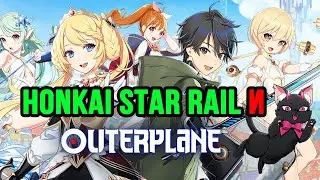 OUTERPLANE И HONKAI STAR RAIL - ДВЕ ЯГОДЫ ОДНОГО ПОЛЯ. СВОБОДНЫЙ РАССКАЗ НА ТЕМУ