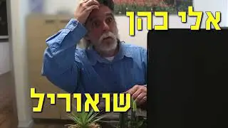 אלי כהן שואוריל - קאט שני - בתפקיד איש תחזוקה