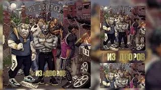 ГАМОРА - Из дворов (2020)