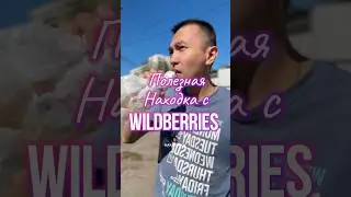 Обзор находка полезная с Wildberries.Артикул 211613084 