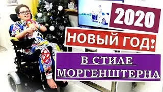 НАШ НОВЫЙ ГОД 2020! В СТИЛЕ МОРГЕНШТЕРНА:)