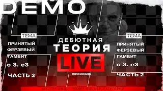 Принятый ферзевый гамбит с 3. е3. Часть-2. Игорь Немцев. Шахматы
