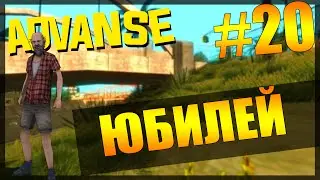 ЮБИЛЕЙ! - SAMP (Advance RP White) #20 [60FPS]