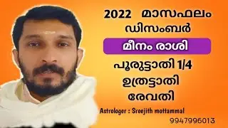 2022  ഡിസംബർ മാസം പൂരുട്ടാതി, ഉത്രട്ടാതി , രേവതി നാളുകാർക്ക് എങ്ങിനെ ? #Uthrattathi #Revathi