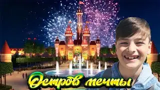 Огромный Парк Радости и Веселья ОСТРОВ МЕЧТЫ