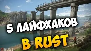 5 ЛАЙФХАКОВ В РАСТ!!!