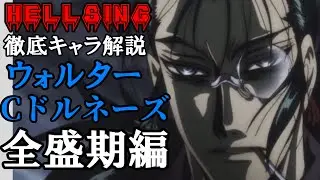 【ゆっくり解説】最強の執事 死神ウォルターCドルネーズ　全盛期編！！！！