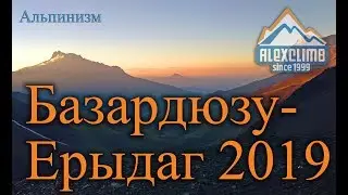 Восхождение на Базардюзу и Ерыдаг 2019