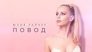 Юлия Райнер - Повод (Премьера трека, 2023)