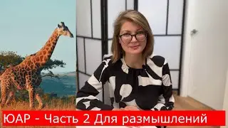 ЮАР Часть 2. Есть о чем подумать!
