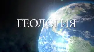 СыктГУ: Геология