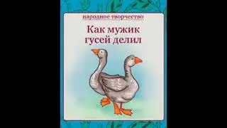 Как мужик гусей делил