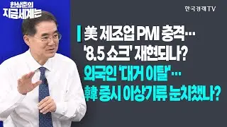 美 제조업 PMI 충격…‘8.5 쇼크’ 재현되나?ㅣ외국인 ‘대거 이탈’…韓 증시 이상기류 눈치챘나?ㅣ한상춘의 지금세계는ㅣ한국경제TV