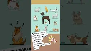 МИНИ-КУРС ПО ПЁСИКАМ В ADOBE ILLUSTRATOR - ЭТО ОТЛИЧНЫЙ СТАРТ ДЛЯ ЗНАКОМСТВА С ПРОГРАММОЙ