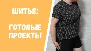 Шитье. Готовые работы.