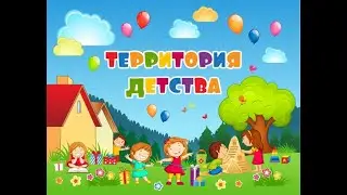 День защиты детейТерритория детства