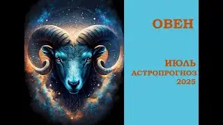 ОВЕН.  Июль 2025