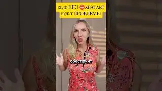 Если ЕГО ⛔ хватает! Будут ПРОБЛЕМЫ! Вы ведь их не хотите?) 