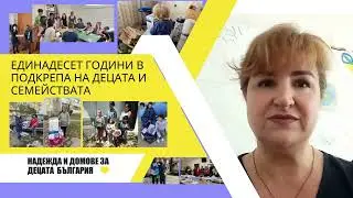 Представяне на Надежда и домове за децата - клон България