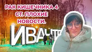 РАК КИШЕЧНИКА 4 СТ. ПЛОХИЕ НОВОСТИ. 🆕 