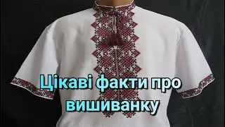 Цікаві факти про вишиванку
