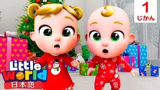 クリスマスサプライズ | 童謡と子供の歌 | リトルワールド日本語 - Little World