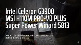Сборка бешеного компьютера для рендеринга в 8k