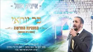 איציק אשל בר יוחאי - המנגינה החדשה | Itzik Eshel - Bar Yochai - New Melody
