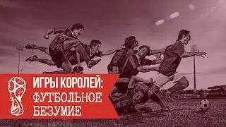 Игры королей: Футбольное безумие (Рассказ №4)