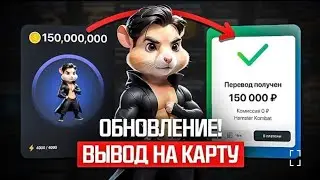 КАК ВЫВЕСТИ ДЕНЬГИС ХАМСТЕР КОМБАТ? КАКЯ ВЫВЕЛ 150 ТЫСЯЧ иЗ НАМSТЕR КОМВАТ? (РЕАЛЬНАЯ иНСТРУКЦИЯ)