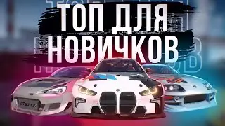 ТОП МАШИН ДЛЯ НОВИЧКОВ В Drive Zone Online